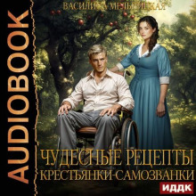 Чудесные рецепты крестьянки-самозванки