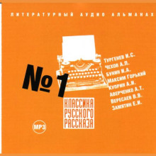 Классика русского рассказа. Выпуск 1