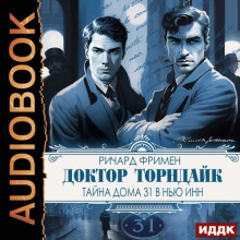 Тайна дома 31 в Нью Инн