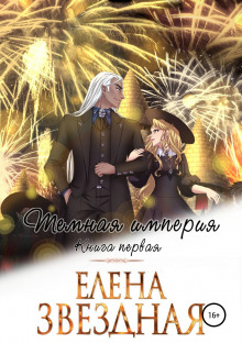 Тёмная Империя