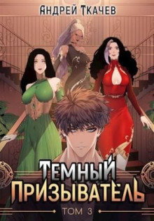 Темный призыватель. Том 3
