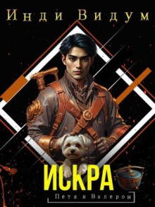 Петя и Валерон. Книга 2. Искра
