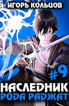 Наследник рода Раджат #9