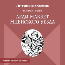 Леди Макбет Мценского уезда
