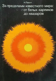 За пределами известного мира: от белых карликов до квазаров