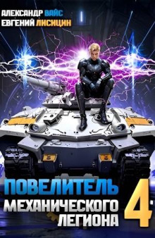 Повелитель механического легиона. Том 4