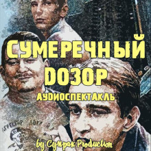 Сумеречный Дозор