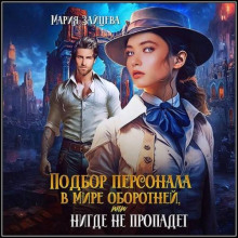 Подбор персонала в мире оборотней, или HR нигде не пропадет