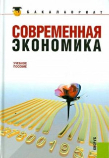 Современная экономика