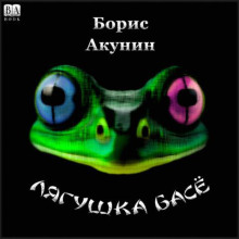 Лягушка Басё