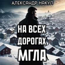 На всех дорогах мгла