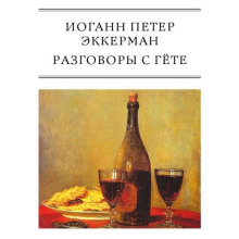 Разговоры с Гёте