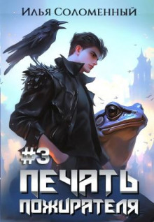 Печать пожирателя. Книга 3