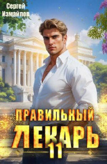 Правильный лекарь 11