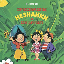 Приключения Незнайки и его друзей