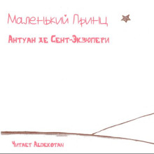 Маленький принц