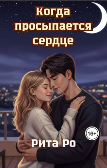 Когда просыпается сердце