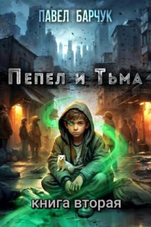 Пепел и Тьма 2