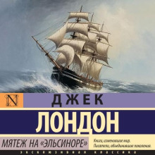 Мятеж на Эльсиноре