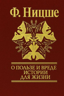 Несвоевременные размышления: "О пользе и вреде истории для жизни"