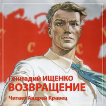 Возвращение