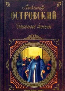 Бешеные деньги