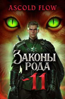 Законы рода. Том 11