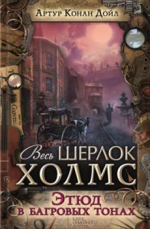 Этюд в багровых тонах