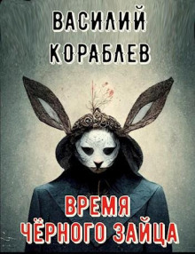 Время чёрного зайца