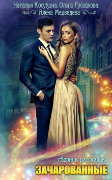 Зачарованные