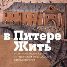 В Питере жить от Дворцовой до Садовой, от Гангутской до Шпалерной
