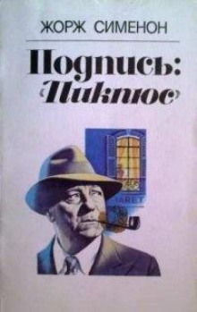 Подпись Пикпюс