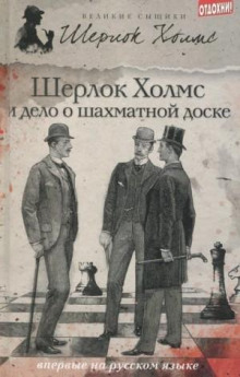 Шерлок Холмс и дело об Эдинбургском призраке