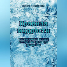 Правила мудрости: Инструкция к жизни, которой не дали при рождении