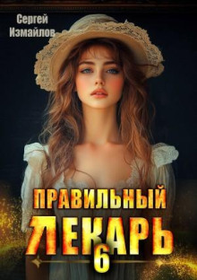 Правильный лекарь 6