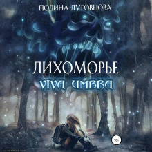 Лихоморье. Viva Umbra