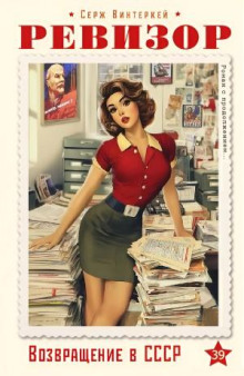Ревизор: возвращение в СССР 39