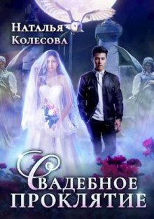 Свадебное проклятие