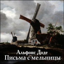 Письма с мельницы