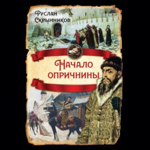 Начало опричнины