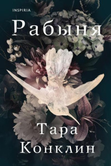 Рабыня