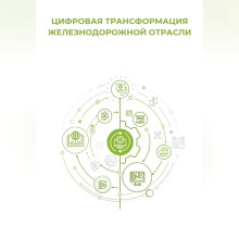 Цифровая трансформация железнодорожной отрасли