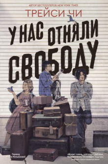 У нас отняли свободу