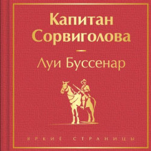 Капитан Сорви-голова
