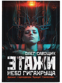 Этажи. Небо Гигахруща