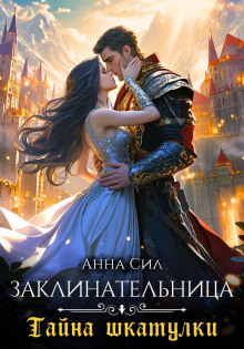 Заклинательница. Тайна шкатулки