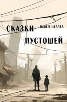 Сказки пустошей