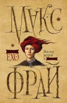 Сновидения Ехо: 3.1. Мастер ветров и закатов