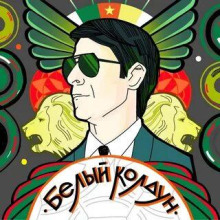 Белый Колдун