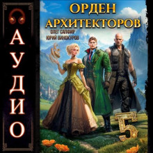 Орден Архитекторов. Книга 5